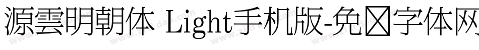 源雲明朝体 Light手机版字体转换
